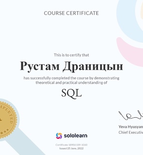 Сертификат Sololearn SQL